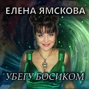 Елена Ямскова - Убегу босиком Караоке