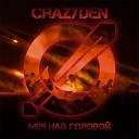 CrazyDen - Меч над головой