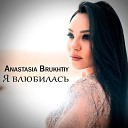 Anastasia Brukhtiy - Мама Я Влюбилась