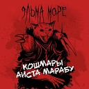 Эльма Море - Мертвый город