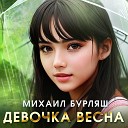 Михаил Бурляш - Девочка весна