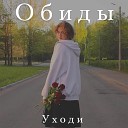 Обиды - Уходи