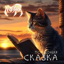 Кот Баюн - Затмение