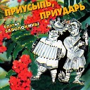 Братья Заволокины - Алтайские Частушки