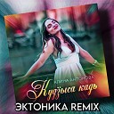 Алина Антонова - Куд ыса кадь Эктоника Remix