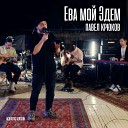 Павел Крюков - Ева мой Эдем (Live Version)
