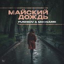 Pushkov Moonarri - Майский дождь