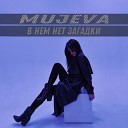 MUJEVA - В нем нет загадки prod by…