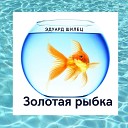 Эдуард Шилец - Золотая рыбка
