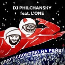 DJ Philchansky feat L One - Благословляю на рейв