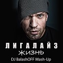 DJ BalashOFF - Лигалайз Жизнь Mash Up