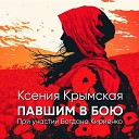 Ксения Крымская feat Богдан… - Павшим в бою