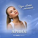 АРИНА DJ Smell - Иди своей мечтой DJ Smell Remix