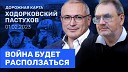 Ходорковский LIVE - ХОДОРКОВСКИЙ и ПАСТУХОВ Война будет расползаться Путин в зоне…