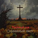 Трубный зов - Побег из плена