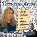 Татьяна Янсон - Разбуди меня
