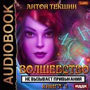 Антон Текшин - 015