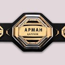 Мит - Арман Царукян