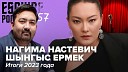 Esquire Kazakhstan - НАГИМА НАСТЕВИЧ ШЫНГЫС ЕРМЕК об итогах года и развитии…
