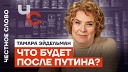 Популярная политика - Тамара Эйдельман о будущем после Путина ошибках и свободе…
