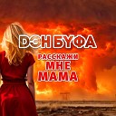 Дэн Буфа - Расскажи мне мама