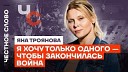 Популярная политика - Яна Троянова о свободе бедности и…