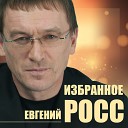 Евгений Росс и Федор… - У переправы