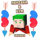 Davidos - Походка в Цум