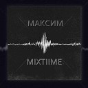 MIXTIME - Максим