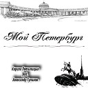 Кирилл Потылицын feat. Александр Тулинов - Город под водой