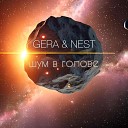 GERA NEST - Шум в голове