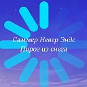 Саммер Невер Эндс - Пирог из снега