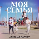 Ariel Abramov - Моя семья