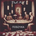 Dafi Paf - Побочка