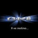 Сафей - Я не люблю всех тех