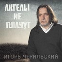 Игорь Чернявский - Ангелы не плачут