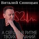 Виталий Синицын - А сердце в ритме твоих…