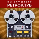 Радио Ретроклуб - Звуковая дорожка кино Анонс…