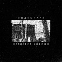 Индустрия - Лето