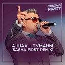 А ШАХ - Туманы Sasha First Radio Remix