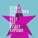 VERKA SERDUCHKA - Я попала на любовь