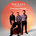 Mezzo Group - Ал аш ы к ктем