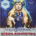 VERKA SERDUCHKA - Mne Tak Nuzhna Liubov Tvoya