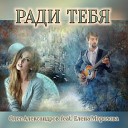 Олег Александров feat Елена… - РАДИ ТЕБЯ Оригинал