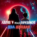 ARHI V - Два джедая feat Operkot
