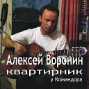 Алексей Воронин - Я работаю музыкальной…