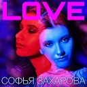 Софья Захарова - Love