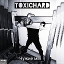 ToXiCHARD - Чужие мы