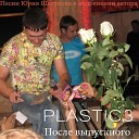 Plastic3 - Поиграем в прятки Песня Юрия…