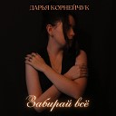 Дарья Корнейчук - Забирай все